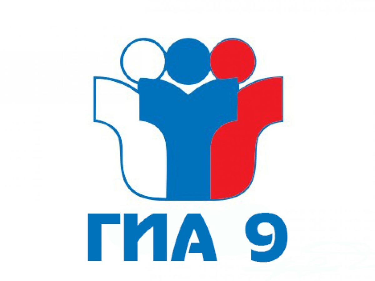 ГИА-9.