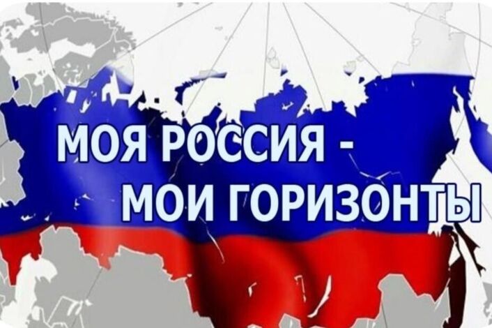 Россия — мои горизонты.